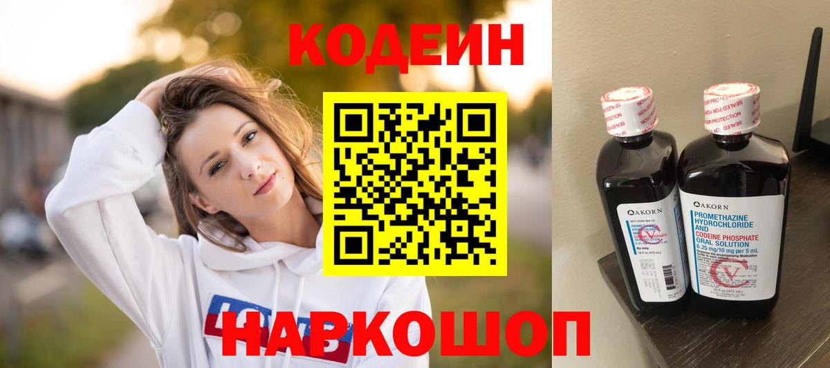 Кодеиновый сироп Lean напиток Lean (лин)  Кодеин Purple Drank  Мытищи  Вход с VPN 